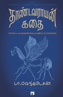 தாண்டவராயன் கதை (Thandavarayan Kathai) 938982009X Book Cover