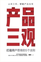 产品三观: 打造用户思维的5个法则 1087900875 Book Cover