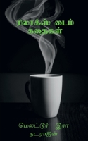 Relax Time Kathaigal / ரிலாக்ஸ் டைம் ... 1684873886 Book Cover