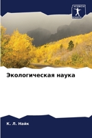 Экологическая наука 6205271818 Book Cover