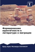 Формирование идентичности в литературе о миграции 6204061038 Book Cover