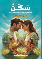 سَكَنْ: خطوات هادئة لبناء 6338431050 Book Cover