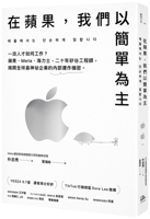 At Apple, We Keep It Simple (Chinese Edition) 6267596516 Book Cover