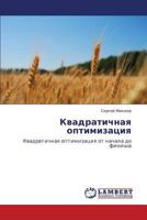 Квадратичная оптимизация: Квадрвтичная оптимизация от начала до финиша 3846522805 Book Cover