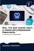 Все, что вам нужно знать о новом регулировании Евросоюза: на медицинском оборудовании 6203391832 Book Cover