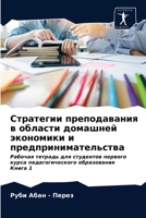 Стратегии преподавания в области домашней экономики и предпринимательства: Рабочая тетрадь для студентов первого курса педагогического образования Книга 1 6203992305 Book Cover