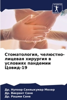 Стоматология, челюстно-лицевая хирургия в условиях пандемии Цовид-19 6206053652 Book Cover