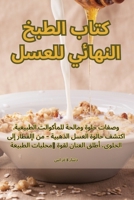 كتاب الطبخ النهائي للعسل 1835644813 Book Cover