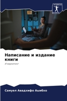 Написание и издание книги 6205819406 Book Cover
