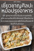 เชี่ยวชาญศิลปะหม้อปรุ 1783573619 Book Cover