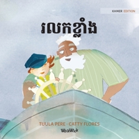 រលកខ្លាំង: Khmer Edition of The Wild Waves 9523576194 Book Cover