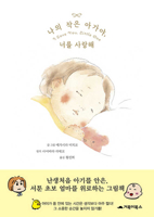 I Love You, Little One 8966073182 Book Cover