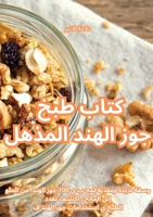 كتاب طبخ جوز الهند المذهل 1835316794 Book Cover