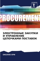 ЭЛЕКТРОННЫЕ ЗАКУПКИ И УПРАВЛЕНИЕ ЦЕПОЧКА 6204036483 Book Cover