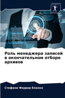 Роль менеджера записей в 6203631108 Book Cover