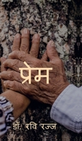 Prem: Prem Ki Agani (Hindi Edition) B0F2SY7BJ7 Book Cover