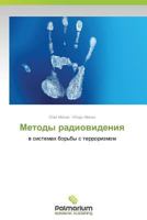 Методы радиовидения в системах борьбы с терроризмом 3659986526 Book Cover