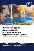 Экологическая диагностика, воздействие на окружающую среду: Возможные воздействия на окружающую среду 6206325822 Book Cover