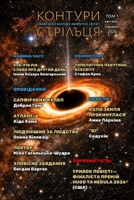 Vol. 1, April-June 2026: Bilingual Ukrainian-English sci-fi almanac (Contours of Sagittarius) (Ukrainian Edition) B0H6SZ5HM5 Book Cover