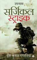 Surgical Strike: Upanyas 1645876861 Book Cover