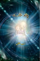 Chaand Sitarey: (Kids poems) 9358729066 Book Cover