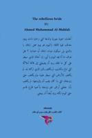 العروس الثائرة 1006922431 Book Cover