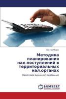 Metodika Planirovaniya Nal.Postupleniy V Territorial'nykh Nal.Organakh 3659185779 Book Cover