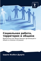 Социальная работа, территория и община: Вмешательство общественных организаций и общин в сложных ситуациях 6203629502 Book Cover