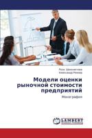 Modeli otsenki rynochnoy stoimosti predpriyatiy: Monografiya 3659251925 Book Cover