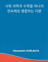 A Theory that merges the social sciences and mathematics into one continuum (사회 과학과 수학을 ᕕ 9356754098 Book Cover