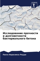 Исследование прочности и долговечности б 6206235912 Book Cover