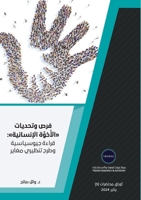 فرص وتحديات الأُخوَّة ال 9948764900 Book Cover