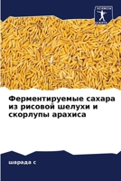 Ферментируемые сахара и& 6205598612 Book Cover
