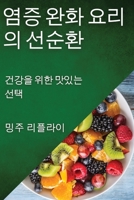 염증 완화 요리의 선순환: 건강을 위한 맛있는 선택 1835590160 Book Cover