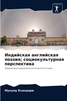 Индийская английская поэзия; социокульту 6204033832 Book Cover