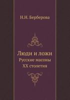 Люди и ложи. Русские масоны XX столетия 5894930081 Book Cover