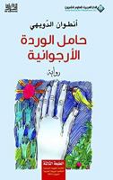 حامل الوردة الأرجوانية 6140108470 Book Cover