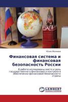 Finansovaya sistema i finansovaya bezopasnost' Rossii: V rabote issledovany mesto i rol' gosudarstvennogo finansovogo kontrolya v obespechenii finansovoy bezopasnosti strany 3659126616 Book Cover