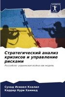 Стратегический анализ кризисов и управление рисками: Российско-украинская война как модель 6205886189 Book Cover