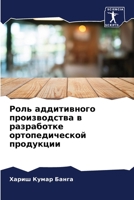 Роль аддитивного произв& 6205833360 Book Cover