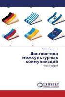 Lingvistika mezhkul'turnykh kommunikatsiy: monografiya 3848480557 Book Cover