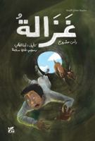 The Deer of Ras Oshairij 9927161395 Book Cover