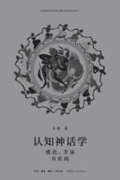 Cognitive Mythology: Theory, Method, and Practice/?????:???????? (Chinese Edition) 7807684097 Book Cover