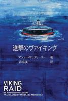 Viking Raid: Japanese Edition 0997887125 Book Cover
