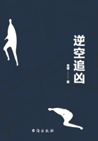 Chasing the Murderer in Inverse Spacetime (2 Volumes) (Chinese Edition) 7516831239 Book Cover