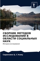 &#1057;&#1041;&#1054;&#1056;&#1053;&#1048;&#1050; &#1052;&#1045;&#1058;&#1054;&#1044;&#1054;&#1042; &#1048;&#1057;&#1057;&#1051;&#1045;&#1044;&#1054;& 6202712546 Book Cover