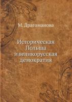 Историческая Польша и великорусская демократия 5458407342 Book Cover