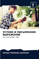 УСТНОЕ И ПИСЬМЕННОЕ ВЫРА 6203639540 Book Cover