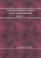 Spektral'nyj Analiz I Ego Prilozheniya Vypusk 1 5458281144 Book Cover