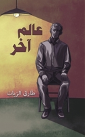 عالم آخر 9948792211 Book Cover
